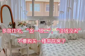 多层住宅“金一银二”，“没钱没闲”不要购买一楼带院房子视频封面