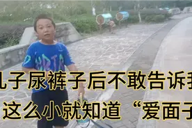 4岁孩子尿裤子“爱面子，找理由说裤子是“摔湿的”！结果累坏了视频封面