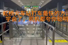 上海虹桥火车站打车最快的方法，学会了，你高兴司机更高兴视频封面