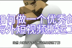 如何做一个优秀的海外短视频搬运工视频封面