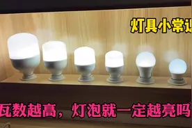 灯具中的小误区：瓦数越高，灯泡就越亮视频封面