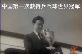 中国国球乒乓的诞生，中国乒乓球历史上第一次获得世界冠军视频封面