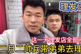 帅兵带弟弟去理发，二月二龙抬头这天理发店全部涨价、剪头6块钱视频封面