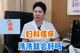 外阴瘙痒洗洗就会好吗？视频封面
