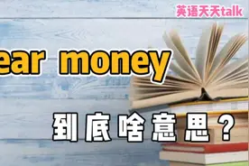 英语“dear money”，翻译成“亲爱的钱”，估计会很失望视频封面