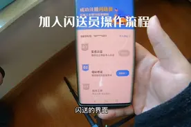 想跑闪送赚钱的看过来，教你们如何加入闪送。