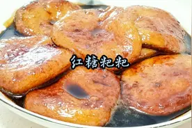 软糯香甜Q弹有嚼劲的红糖粑粑怎么能拒绝呢？看看兰姐家常做法