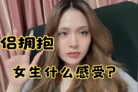情侣拥抱时，女生是什么样的感受，你可晓得？