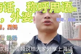 今天带大家一起学习上海话 “称呼用语”爷爷奶奶，外公外婆……