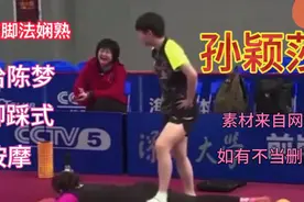 孙颖莎给陈梦脚踩式按摩，全程无表情，特别认真！视频封面