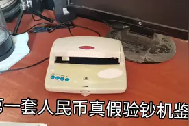 第一套人民币真假交流学习 用验钞机来告诉你真假视频封面