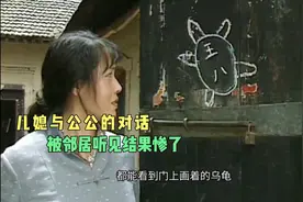 深夜儿媳与公公的对话，被邻居大婶听见，结果惨了视频封面