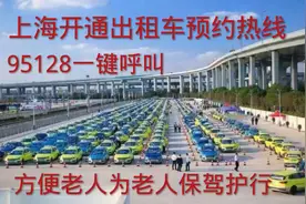 上海开通出租车预约电话95128一键呼叫视频封面