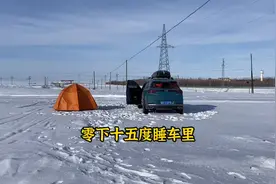 冬天自驾新疆，零下十五度户外露营睡车里，车里冻的跟冰箱似的视频封面