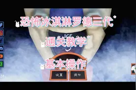 半帅解说恐怖罗德第3代通关教学视频封面