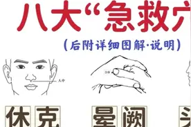 八大急救穴位，八个小动作却是可以起到意想不到的效果。视频封面