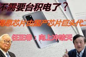 不需要台积电？海思芯片由国产芯片巨头代工，任正非：向上冲破天