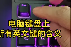 电脑键盘上，所有英文键的意思。视频封面