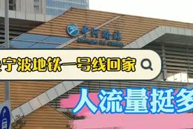 坐宁波地铁1号线回家,高峰期人流量挺多,不像网上说的那么夸张视频封面