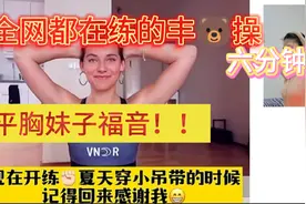 六分钟丰🐻操，改善🐻型，防止下垂，提升Cup，经期练起来！视频封面