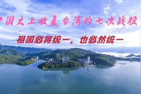 中国历史上收复台湾的七次战役视频封面