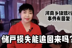 河南乡镇银行对400亿存款凭空消失有了回复，储户的钱能否追回？视频封面