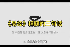 《易经》精髓的三句话视频封面
