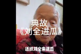 长寿奶奶说的典故《刘全进瓜》视频封面