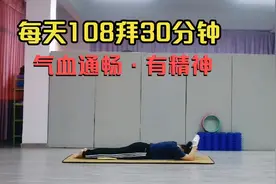 无论男女，每天坚持做108拜30分钟，气血通畅，一年四季都有劲儿