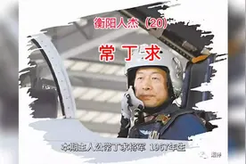 衡阳人杰（20）常丁求，衡阳县人，空军司令员、上将、中央委员