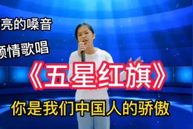 《五星红旗》你是我们中国人的骄傲！妹子清亮的嗓音太干净（配音视频封面