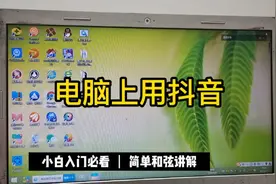 电脑版抖音的使用方法视频封面
