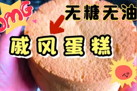 刘妈妈做了无糖无油全麦的戚风蛋糕，绵密细腻，减肥也可以吃～视频封面