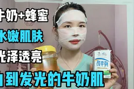 蜂蜜+牛奶这样做，一周两次养出白嫩牛奶肌，皮肤0毛孔，没有细纹视频封面