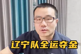 【徐静雨】辽宁击败广东夺得全运会金牌 郭艾伦33分统治全场视频封面