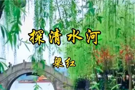 梁红的《探清水河》火了，这嗓音京味十足，没想到女声版这么好听视频封面