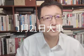1月21日大事，要知道视频封面