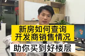 新房如何查询开发商销售情况？跟着我操作起来吧！视频封面