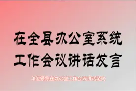 单位领导，在办公室工作会议上，讲话精彩范文！视频封面