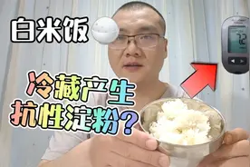 真相来了！把白米饭冷藏放凉，真能降低它的升糖指数？视频封面