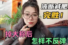 液断减肥法完胜！掉大称后，复食如何做到不反弹？回应两点质疑视频封面