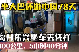 大巴环游中国78天：离开东兴坐近6小时车到凭祥，一路好多检查站视频封面