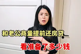 贷款70万买房，和老公商量打算提前还贷，看媳妇准备了多少钱？视频封面