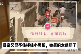 正能量:小男孩做好事被妈妈误解，知道原委后，为自己儿子自豪！视频封面