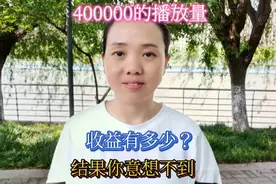 40万的播放量，有多少收益？结果很心酸，让你意想不到视频封面