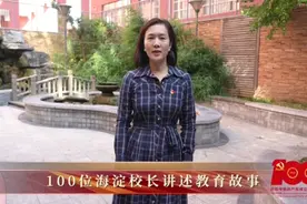 100位海淀校长讲述教育故事 永定路学区主任王红艳：家校社携手育视频封面