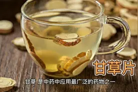 甘草片泡茶喝的功效作用与禁忌视频封面