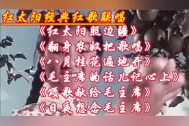 六首红太阳经典红歌联唱，回忆那个激情燃烧的岁月视频封面
