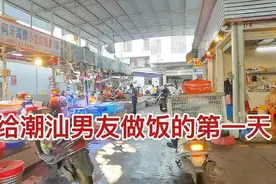 给潮汕男友做饭的第一天，这饭菜谁能不爱？网友：这男人真幸福视频封面