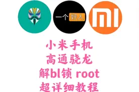 史上最详细小米手机解锁root教程，手把手教会你解锁刷机视频封面